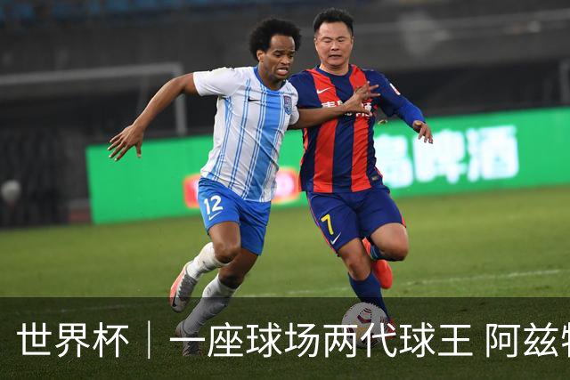 世界杯｜一座球场两代球王 阿兹特克见证世界杯“三重浪”