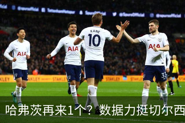 哈弗茨再来1个？数据力挺切尔西双杀进欧冠8强