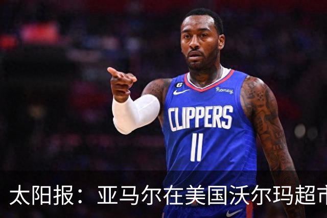 太阳报：亚马尔在美国沃尔玛超市购物，未被周围顾客认出