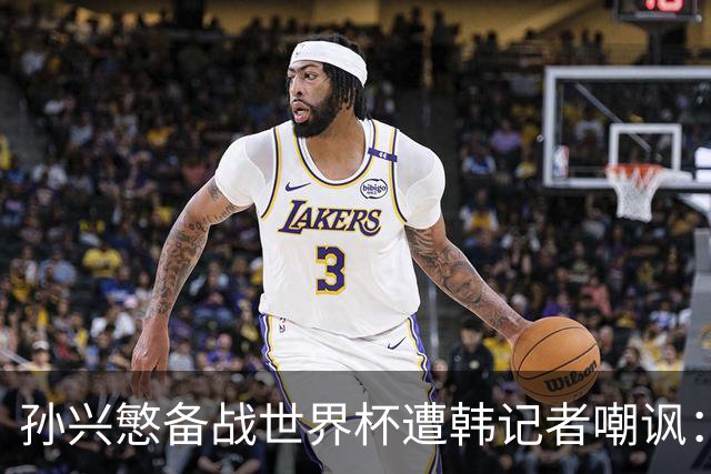孙兴慜备战世界杯遭韩记者嘲讽：没服过兵役的家伙瞎跑什么呢？