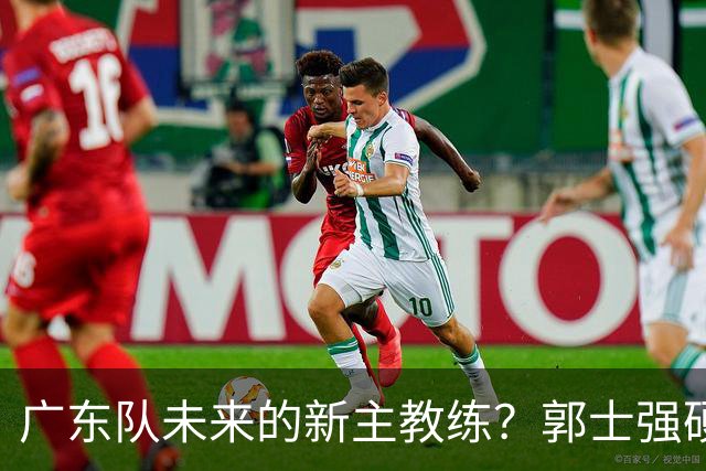广东队未来的新主教练？郭士强硬刚杜锋，宏远三核全部入选国家队