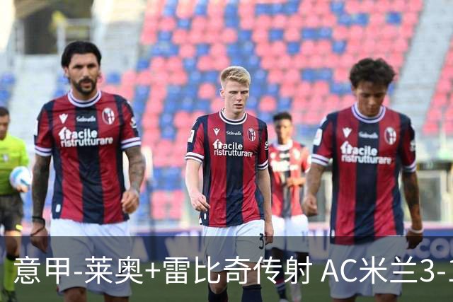 意甲-莱奥+雷比奇传射 AC米兰3-1险夺客场连胜