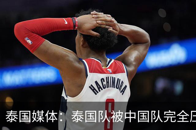 泰国媒体：泰国队被中国队完全压制，近乎失守！对手狂轰24脚