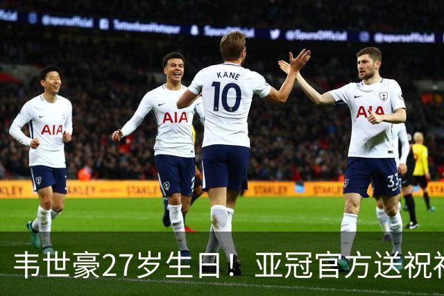 韦世豪27岁生日！亚冠官方送祝福：期待更多闪耀！