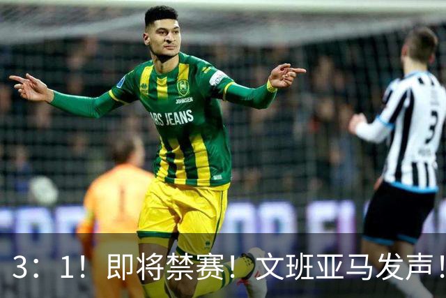 3：1！即将禁赛！文班亚马发声！必须追责…