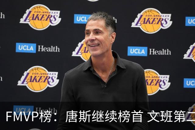 FMVP榜：唐斯继续榜首 文班第二 布伦森第三 OG第四 卡斯尔第五